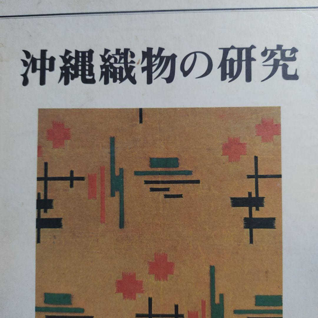 沖縄織物の研究