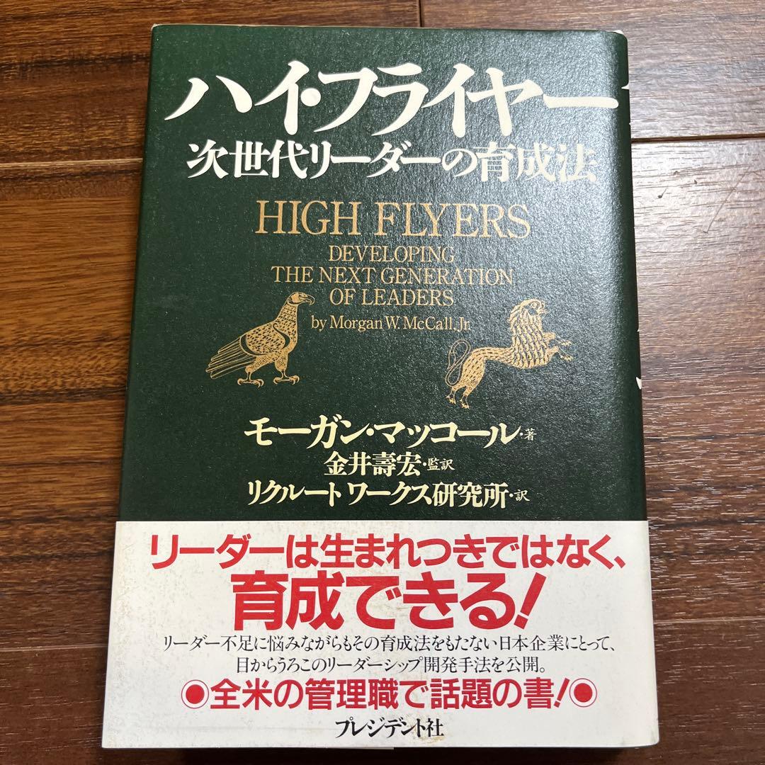 ハイ・フライヤー : 次世代リーダーの育成法