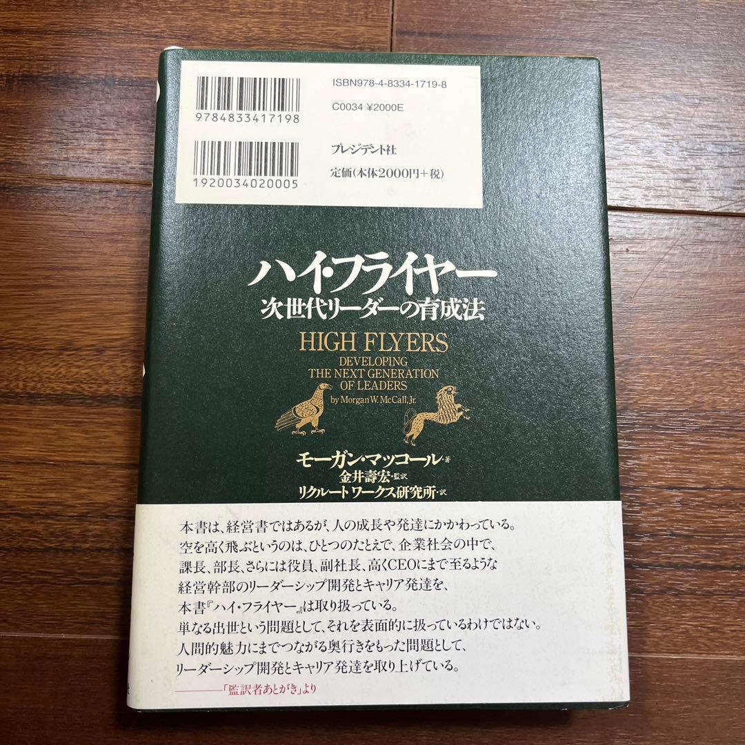 ハイ・フライヤー : 次世代リーダーの育成法