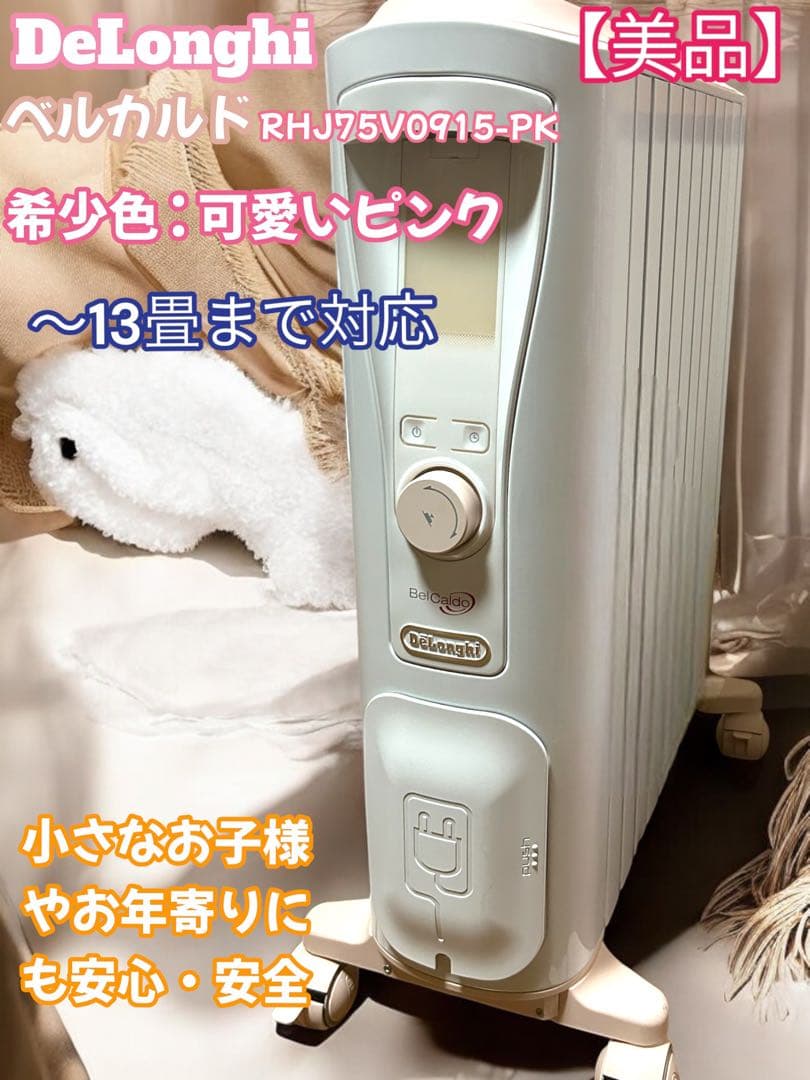 delonghi デロンギ　ベルカルド　希少色・可愛いピンク　オイルヒーター
