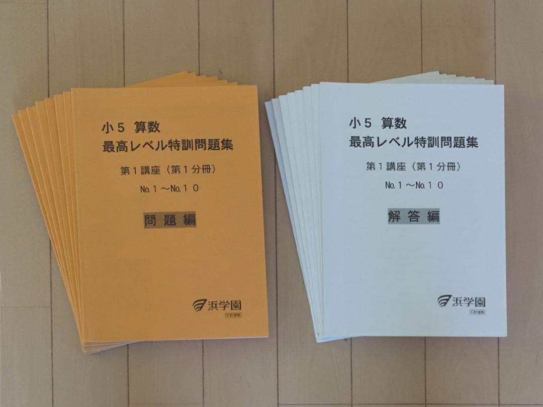 超美品 浜学園 小5 算数 最高レベル特訓 問題集 1年分 ほぼ未使用