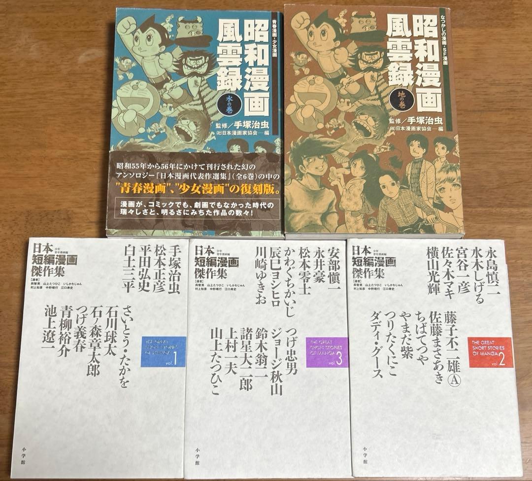 昭和漫画風霊録＆日本短編漫画傑作集全5巻セット