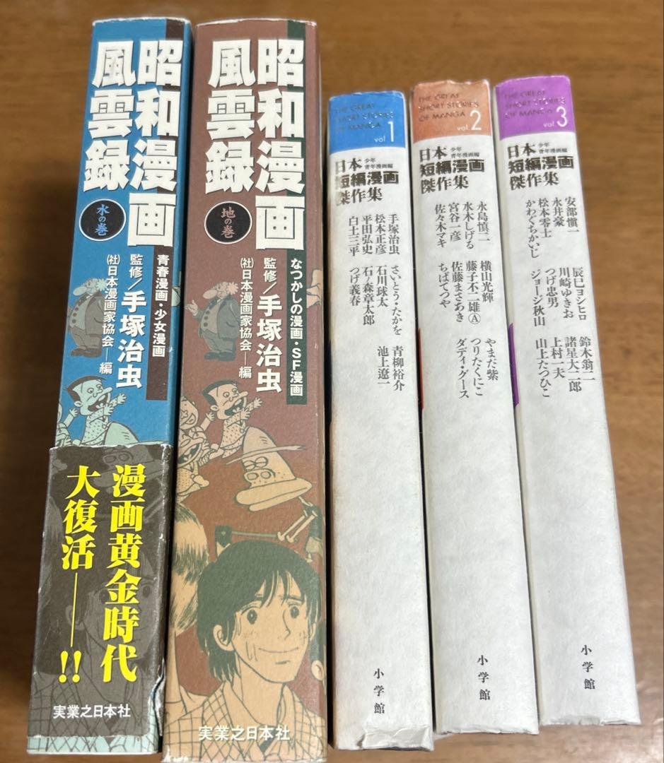 昭和漫画風霊録＆日本短編漫画傑作集全5巻セット