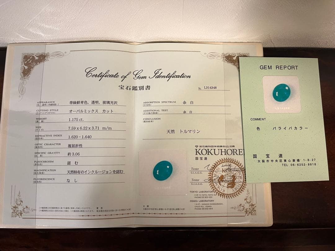 パライバトルマリン 1.175 ct ブラジル産　大粒　ルース