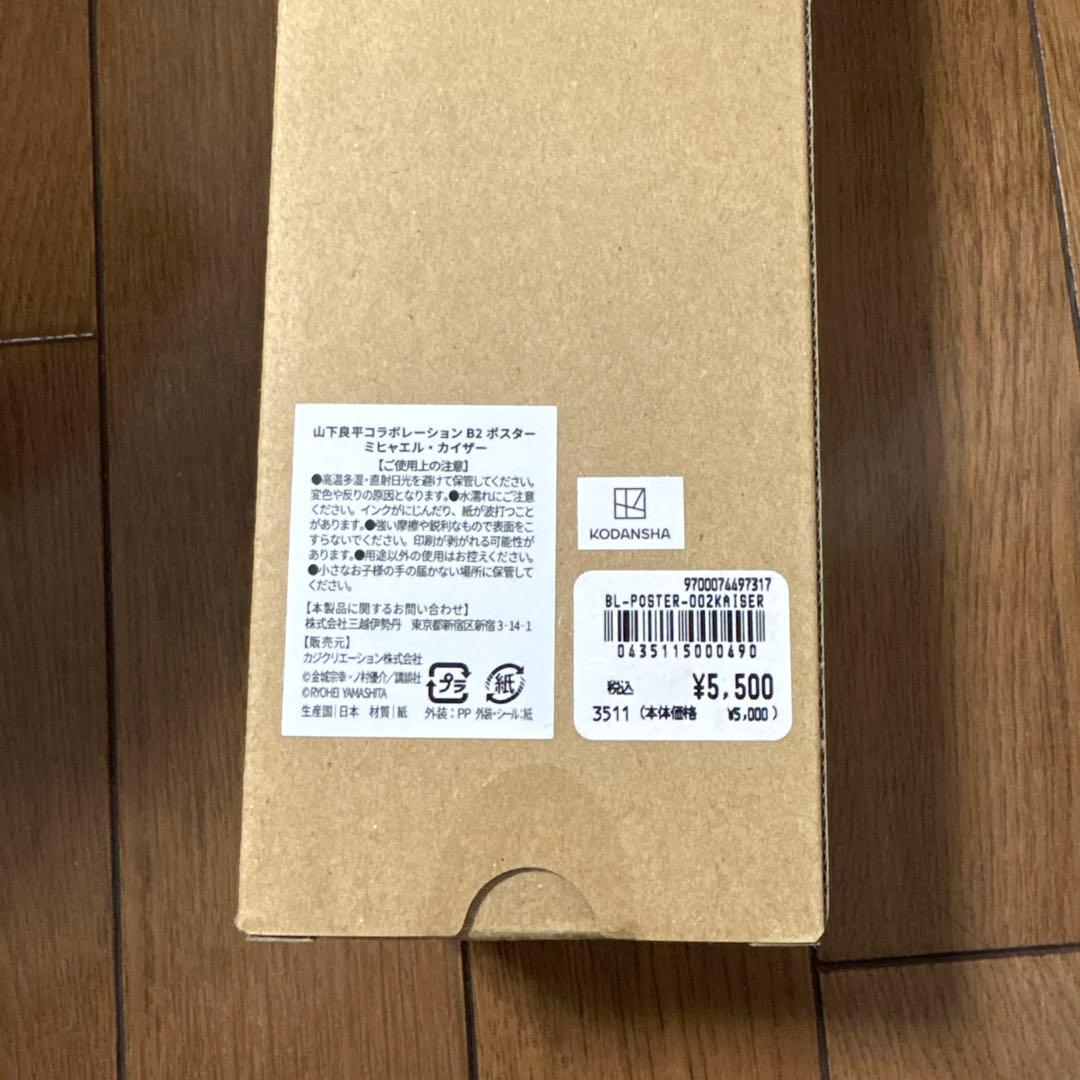 【新品・未使用・未開封】山下良平コラボ B2ポスター 「ミヒャエル・カイザー」