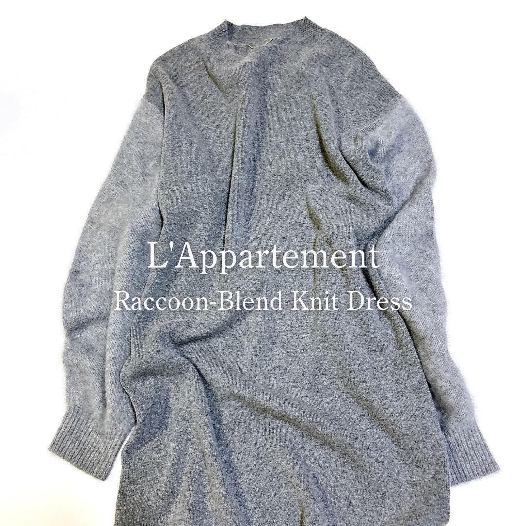 【美品✨】アパルトモン ウール カシミヤ ニット ワンピース ロング丈 ラクーン