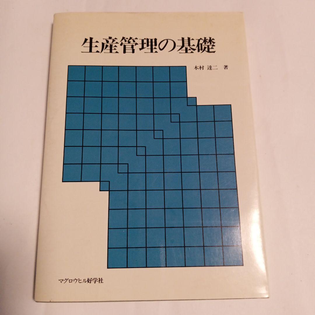 生産管理の基礎 木村達二著 1978年　✿4