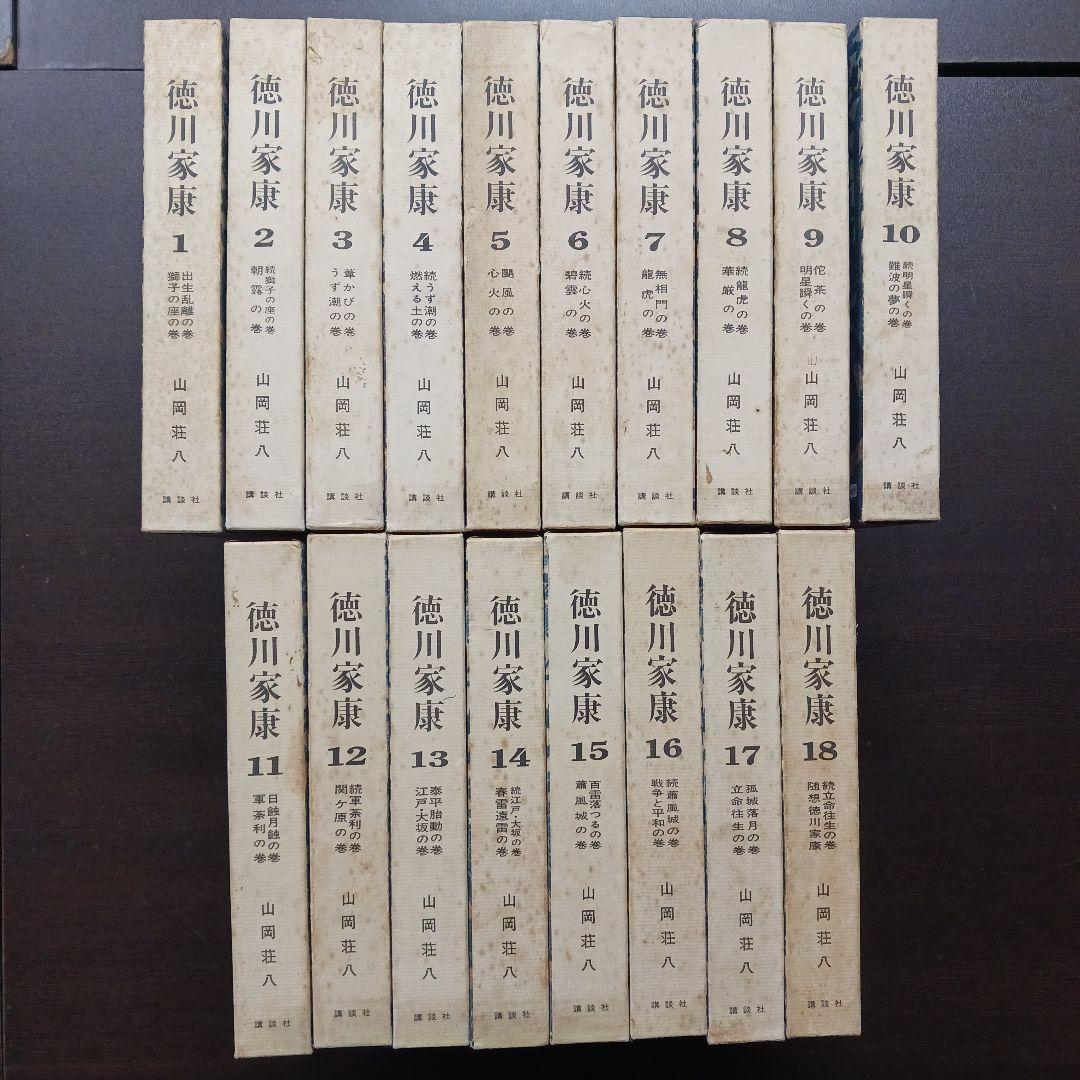 徳川家康 全18巻セット