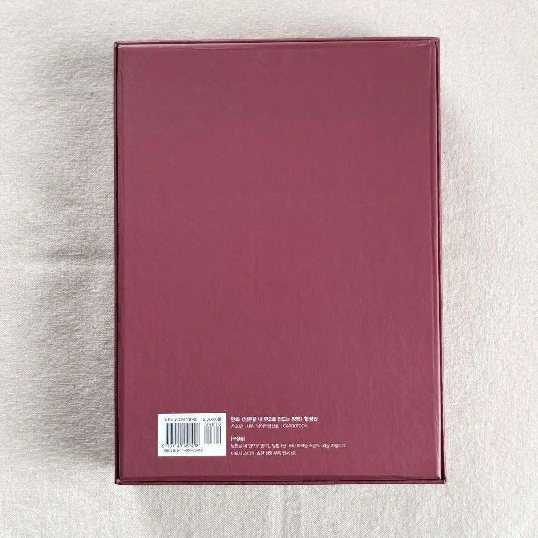 夫を味方にする方法 韓国 豪華版 1巻