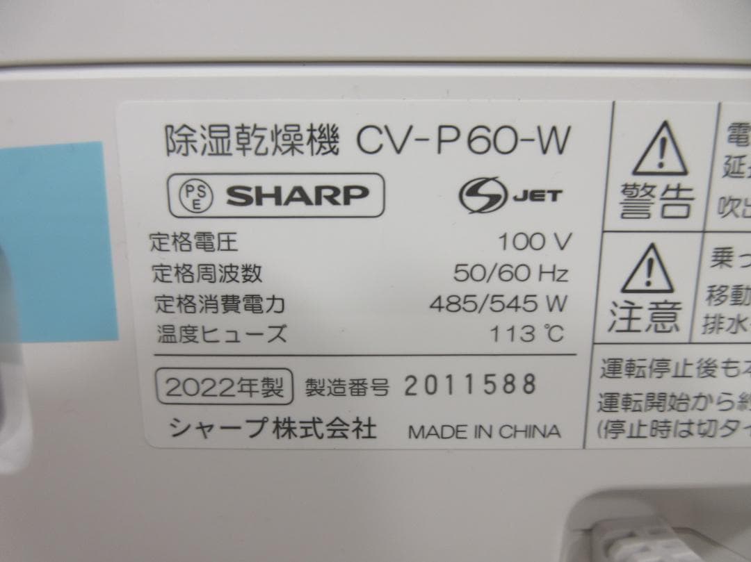 0608Y【未使用保管品】SHARP 衣類乾燥除湿機 6～14畳 CV-P60