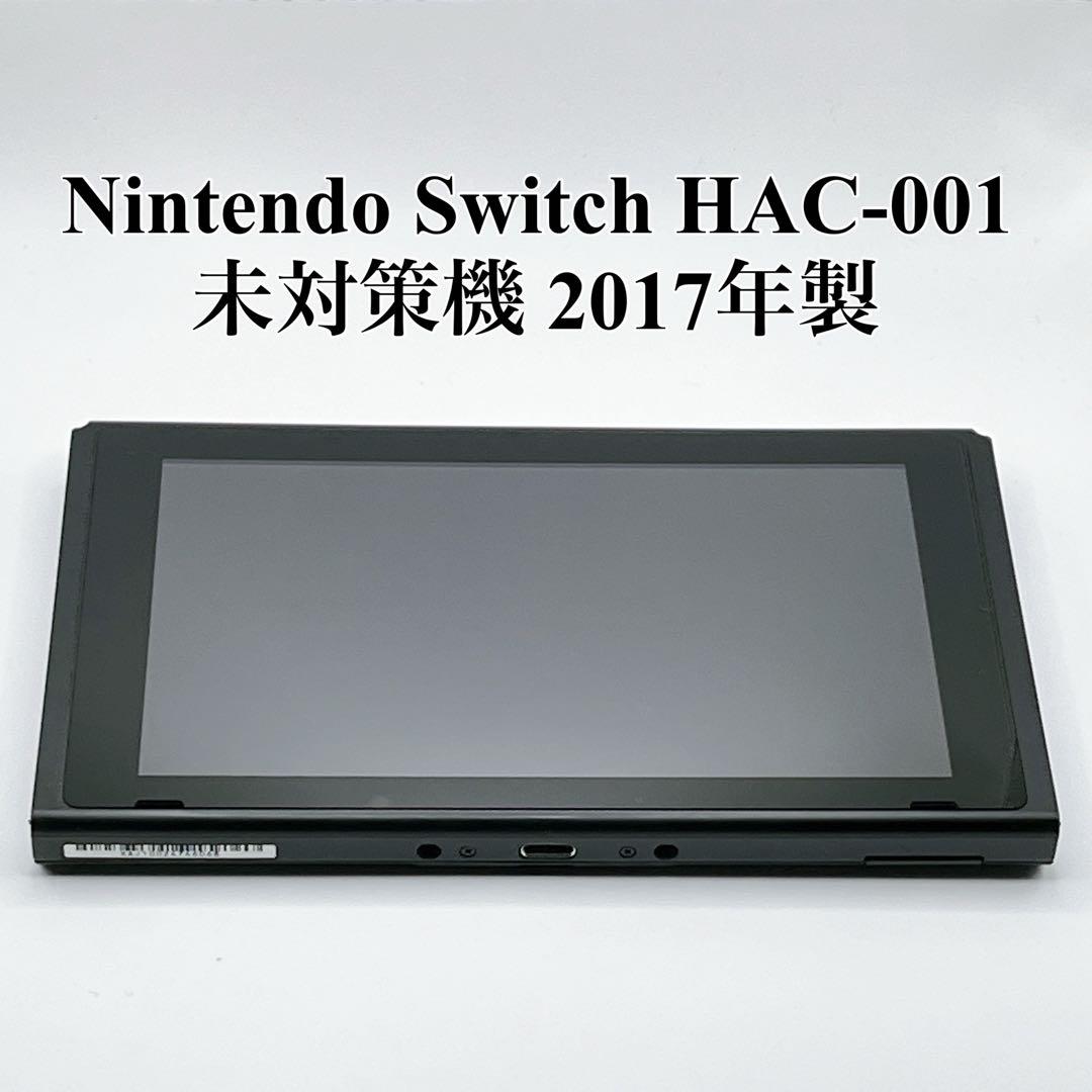 【美品】Nintendo Switch HAC-001 未対策機 2017年製