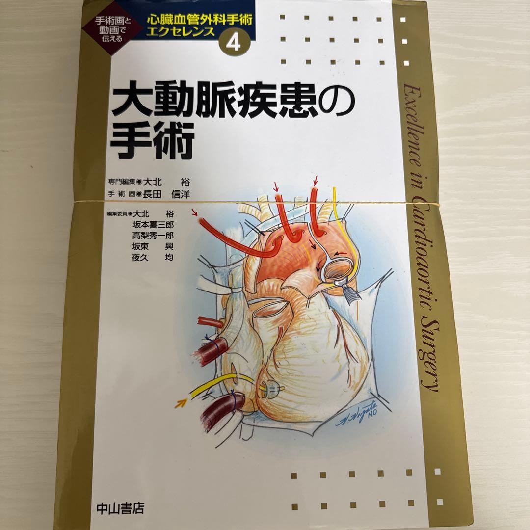 心臓血管外科手術エクセレンス　大動脈疾患の手術