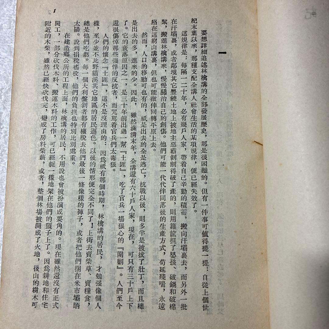 1953年初版❗️[還鄉記 ] 沙汀著 中国文化及び中国文学の研究に、、、