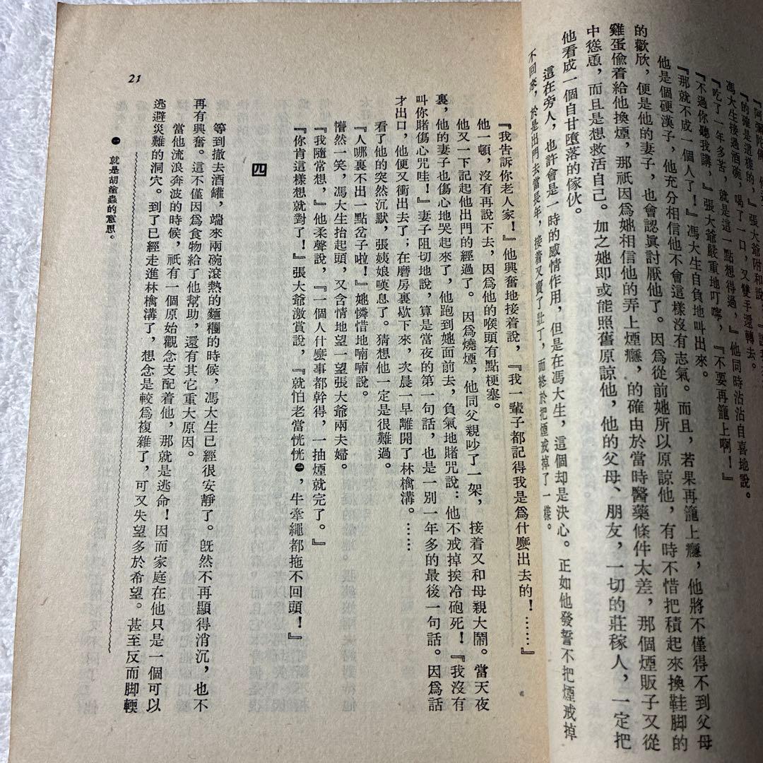 1953年初版❗️[還鄉記 ] 沙汀著 中国文化及び中国文学の研究に、、、