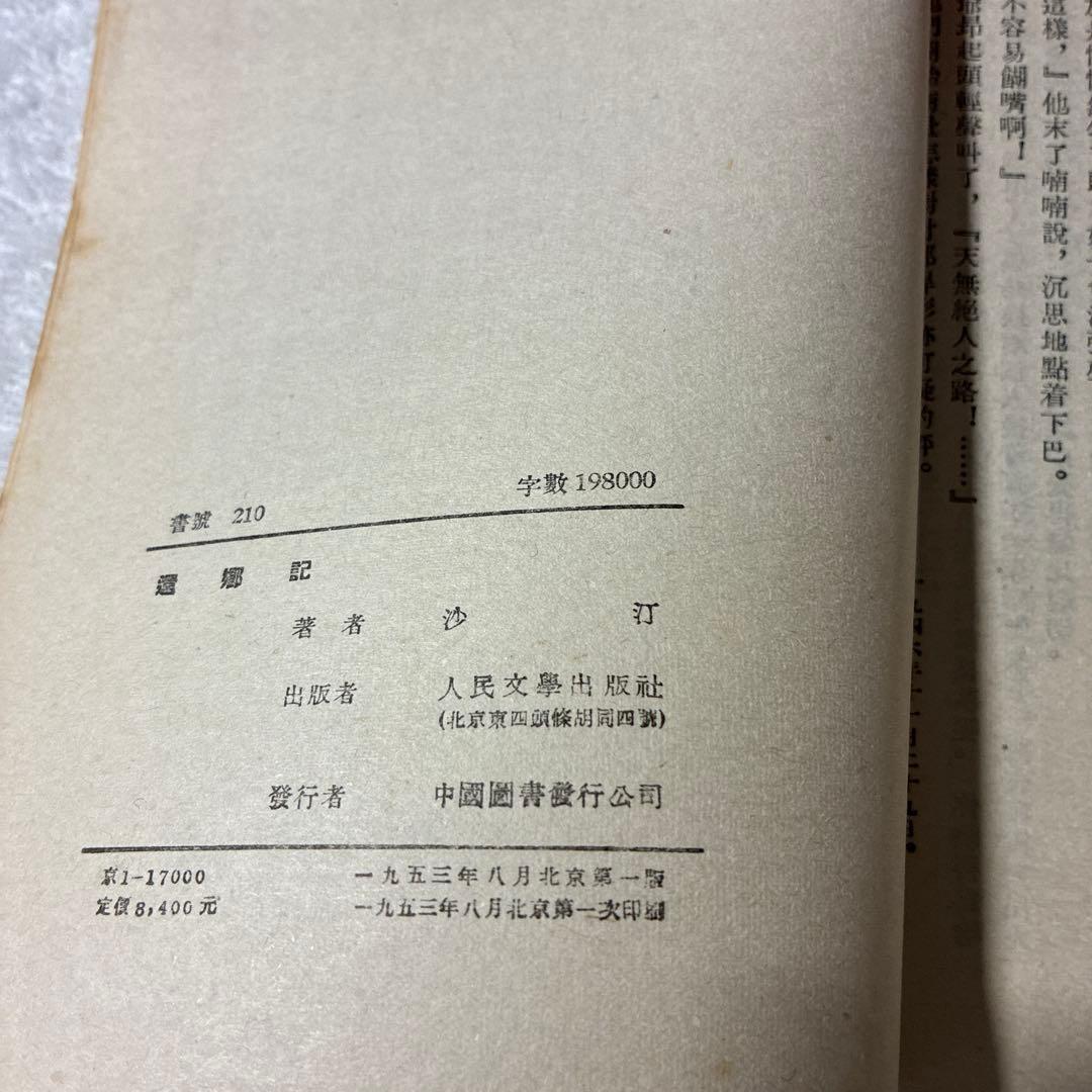 1953年初版❗️[還鄉記 ] 沙汀著 中国文化及び中国文学の研究に、、、