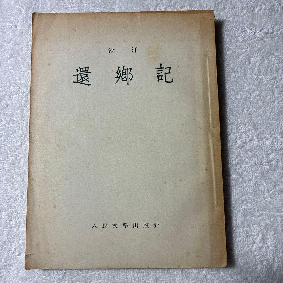 1953年初版❗️[還鄉記 ] 沙汀著 中国文化及び中国文学の研究に、、、