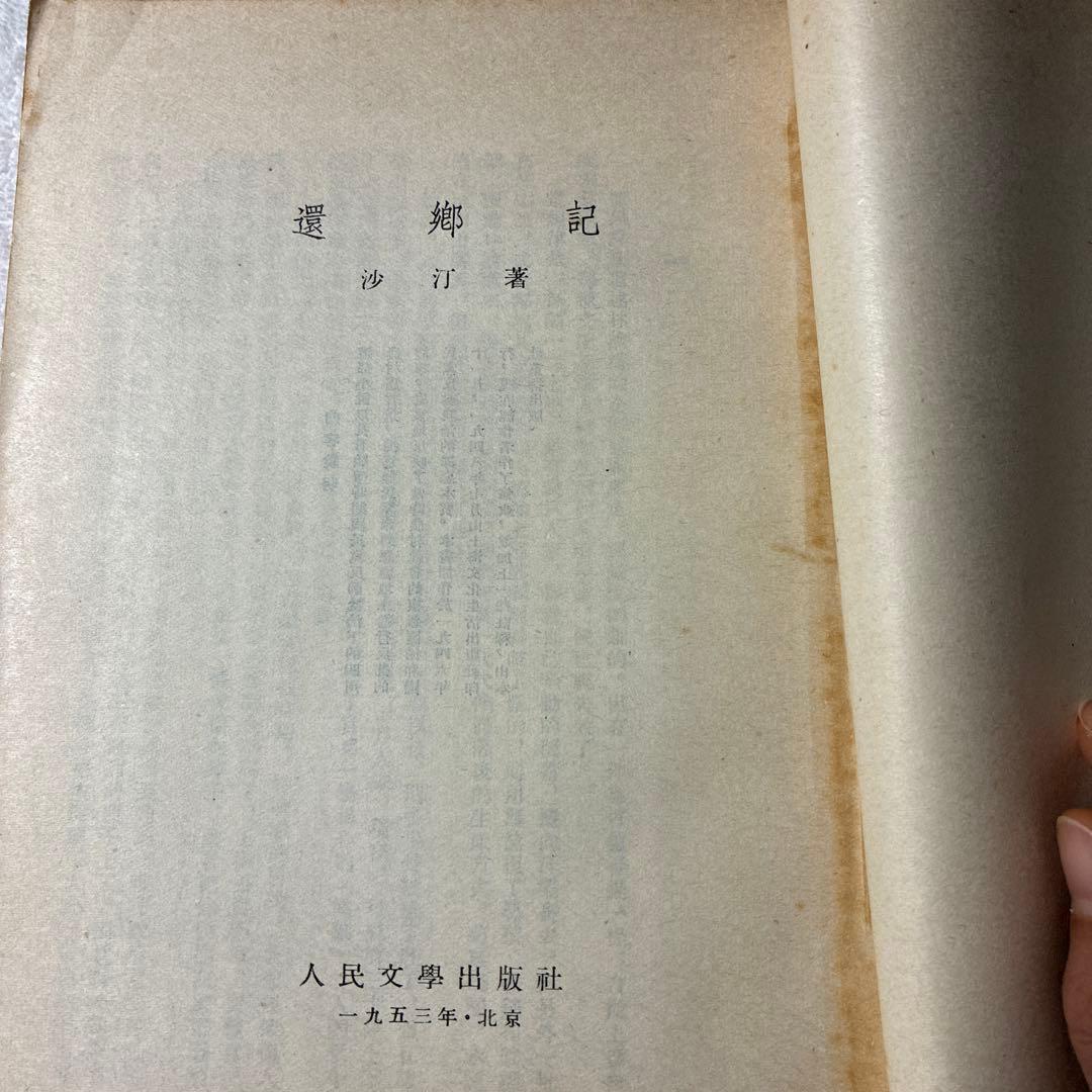 1953年初版❗️[還鄉記 ] 沙汀著 中国文化及び中国文学の研究に、、、