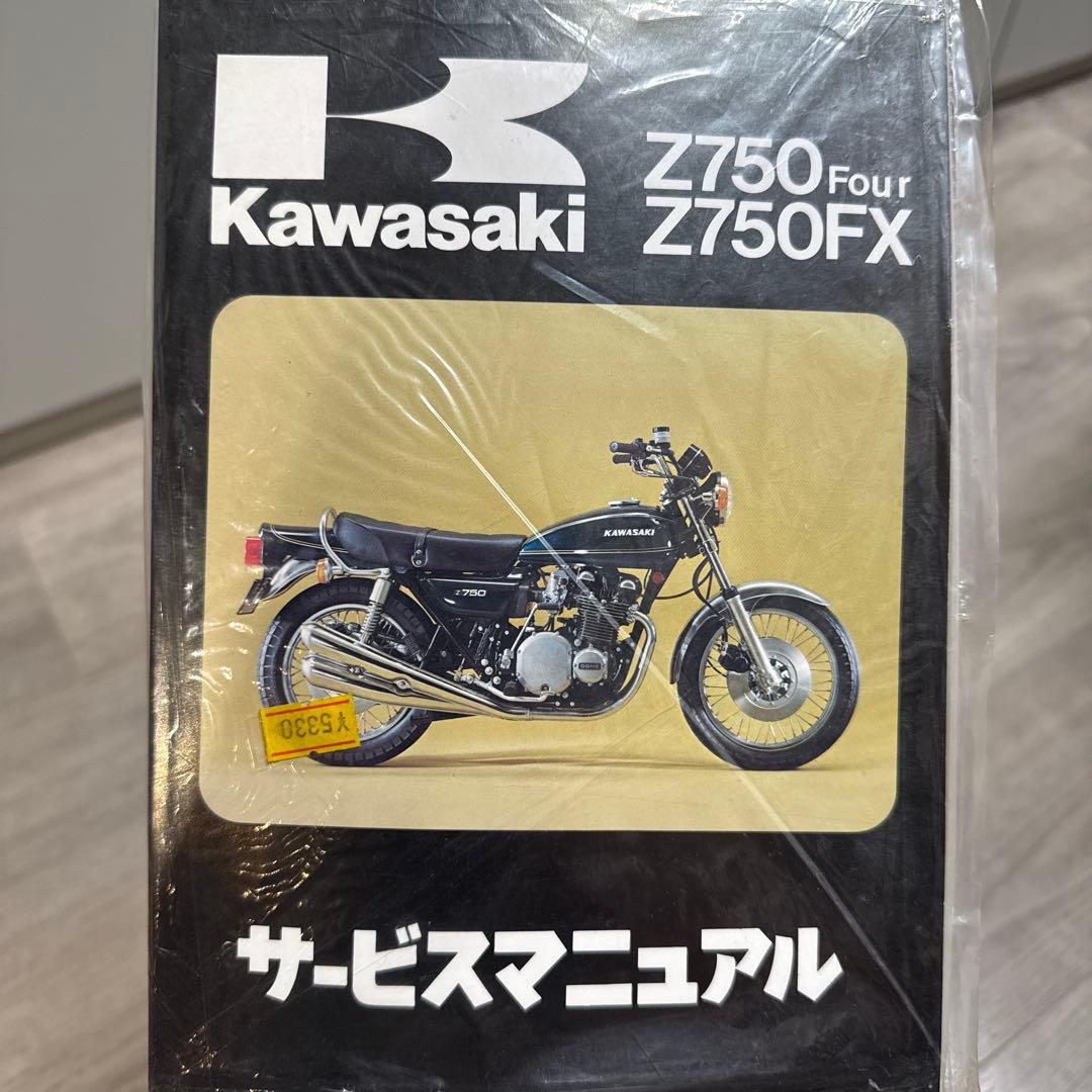 カワサキ純正サービスマニュアル新品！（Z750FourZ750FX）