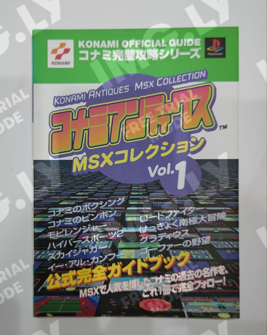 超絶レア！コナミアンティークスMSXコレクション vol.1公式完全ガイドブック
