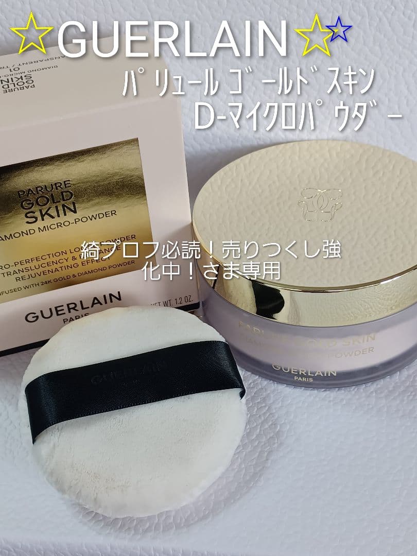 【専用】GUERLAIN パリュールゴールドスキン D-マイクロパウダー 他2品
