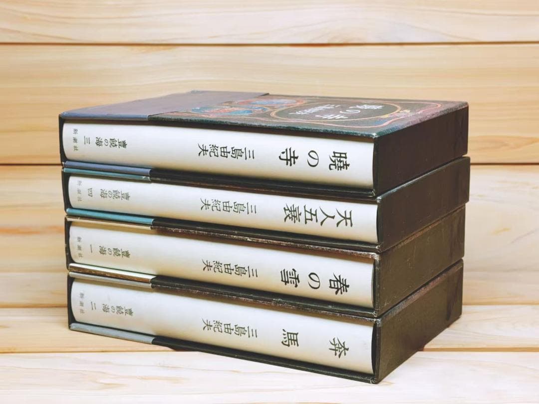 全巻初版 「豊饒の海」 全4巻 全集揃 三島由紀夫 新潮社