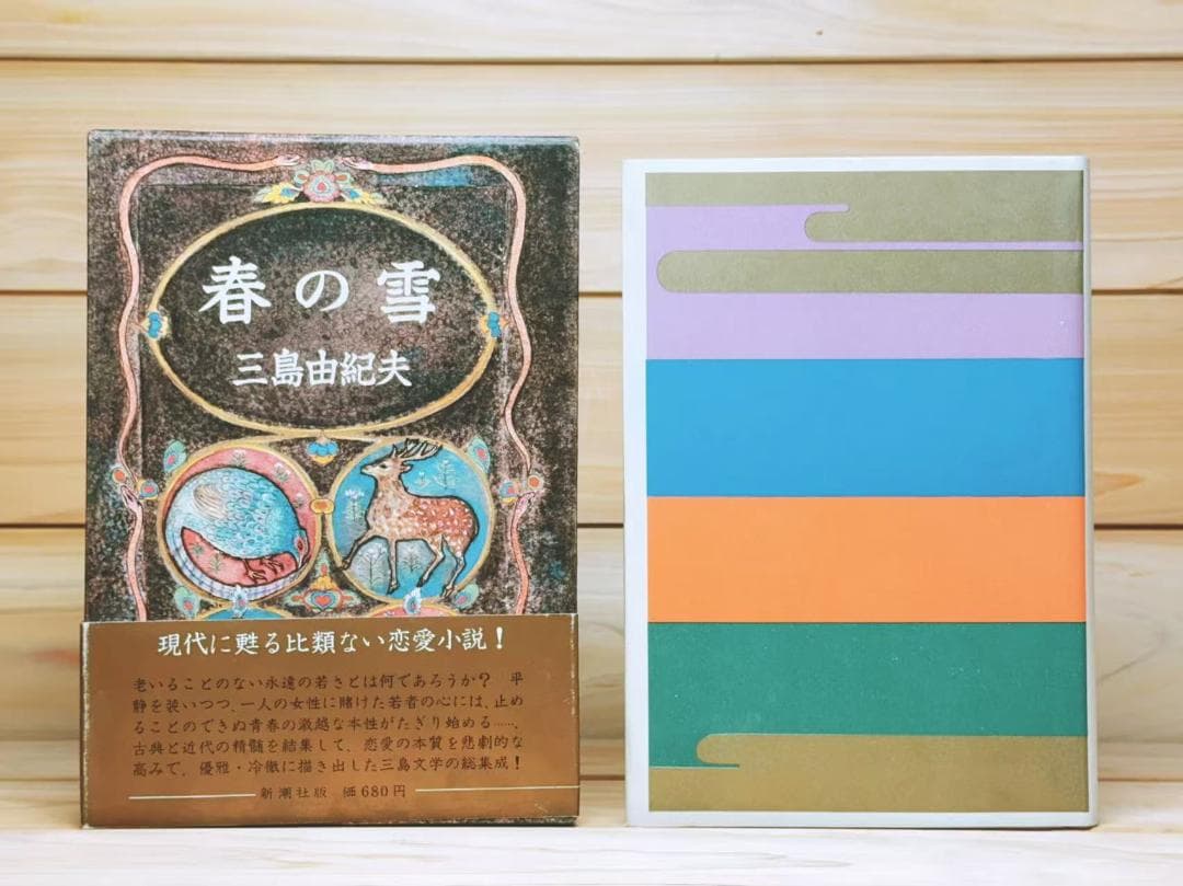 全巻初版 「豊饒の海」 全4巻 全集揃 三島由紀夫 新潮社