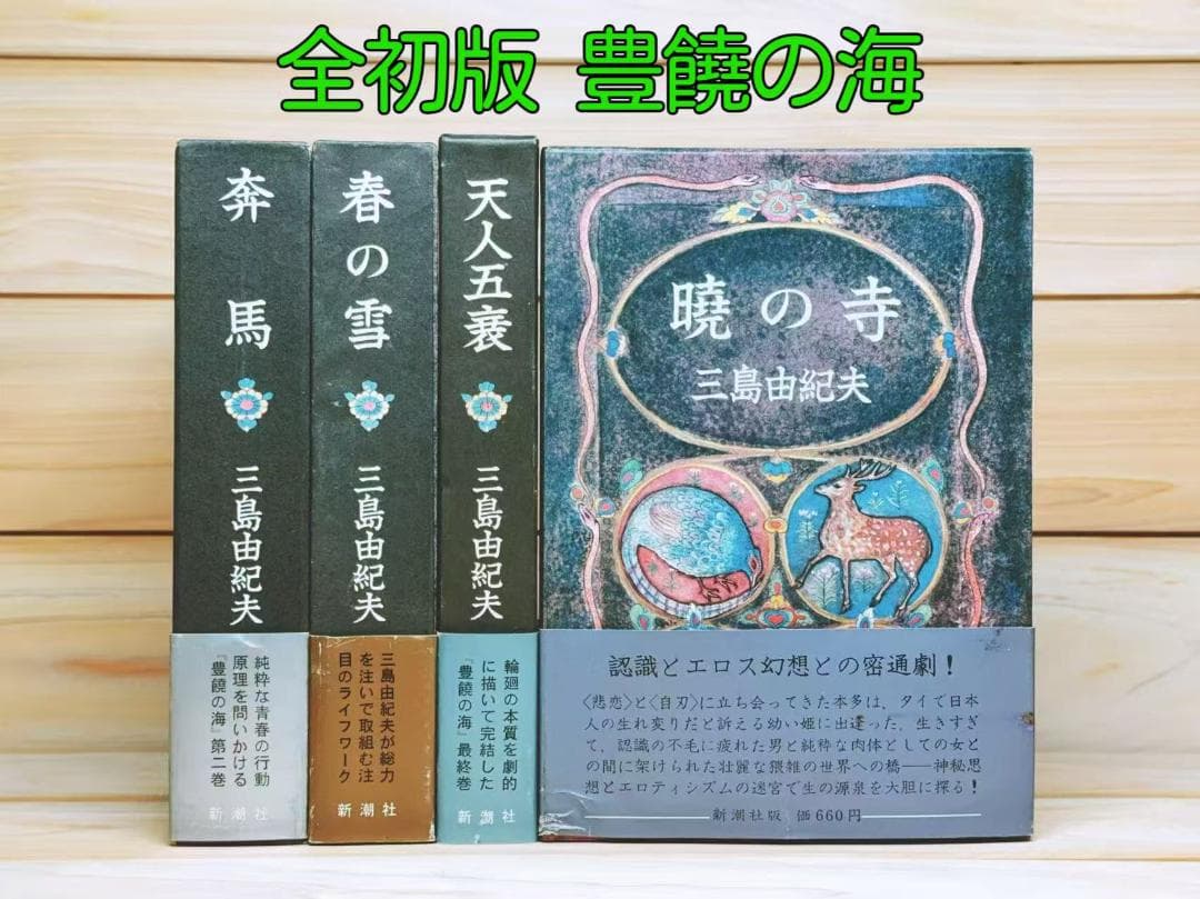 全巻初版 「豊饒の海」 全4巻 全集揃 三島由紀夫 新潮社
