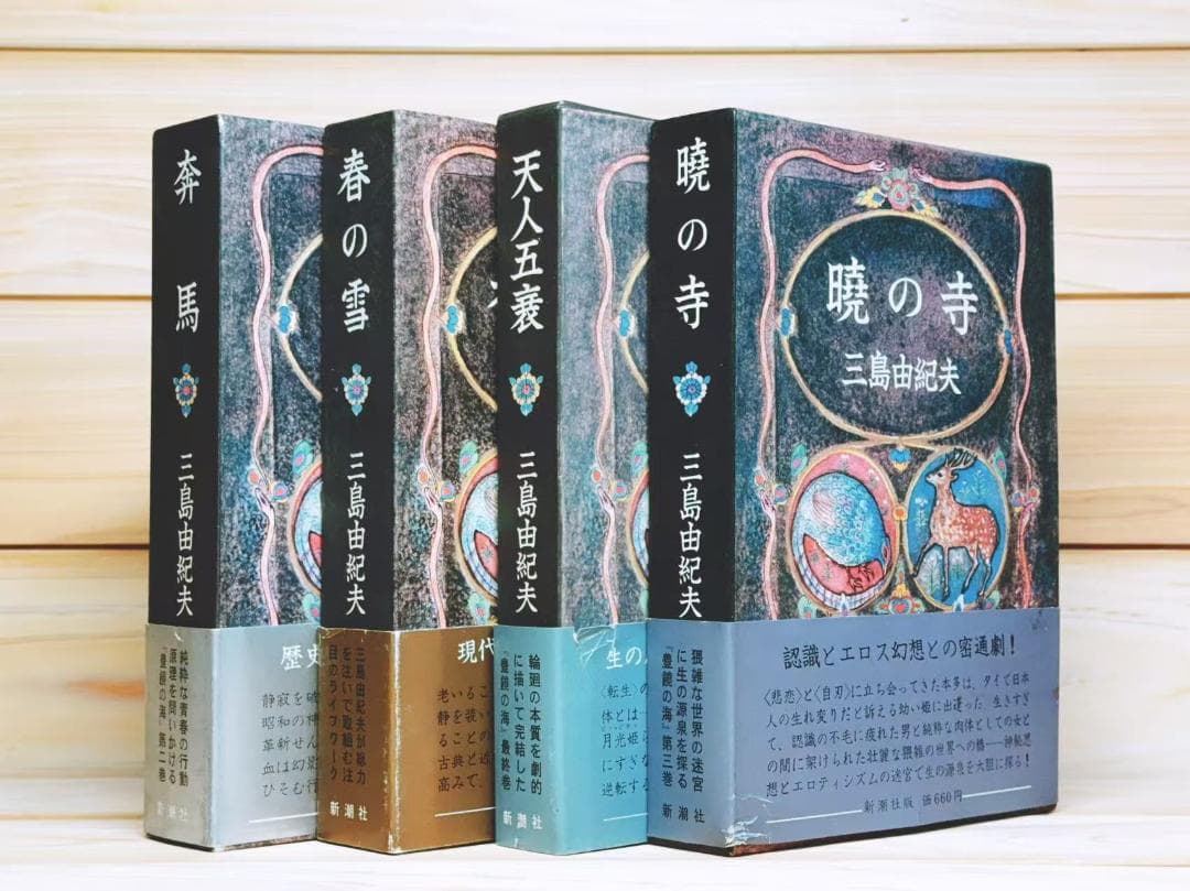 全巻初版 「豊饒の海」 全4巻 全集揃 三島由紀夫 新潮社