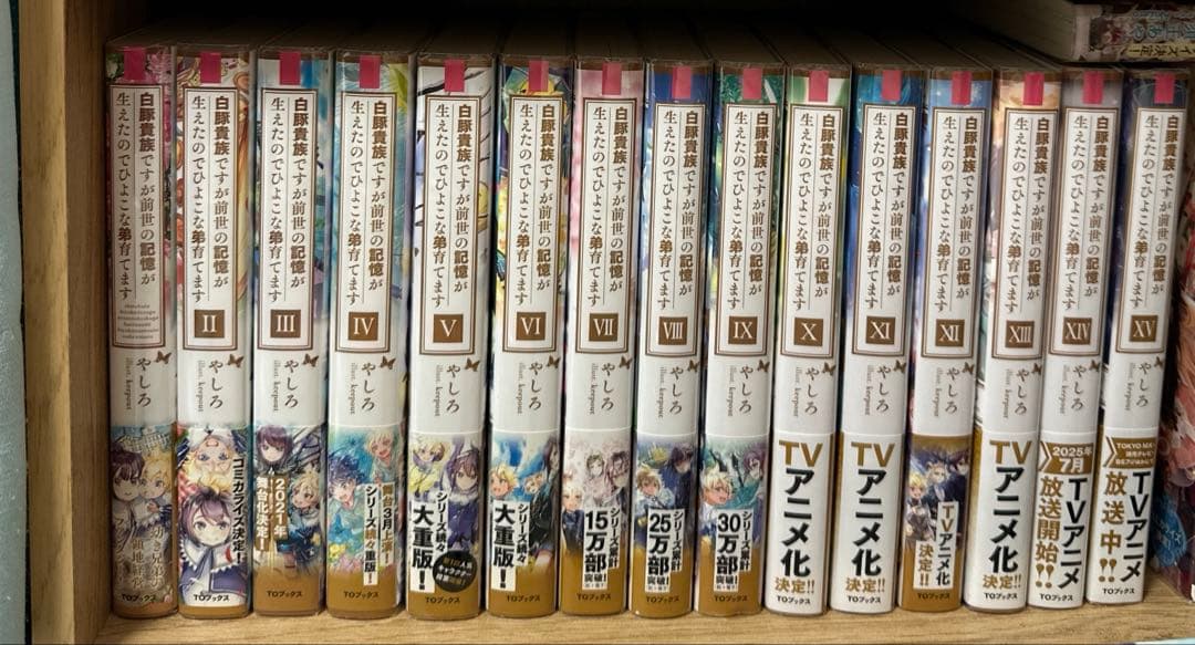 白豚貴族ですが前世の記憶が生えた　特典5枚　全巻セット　1〜15 ラノベ　異世界