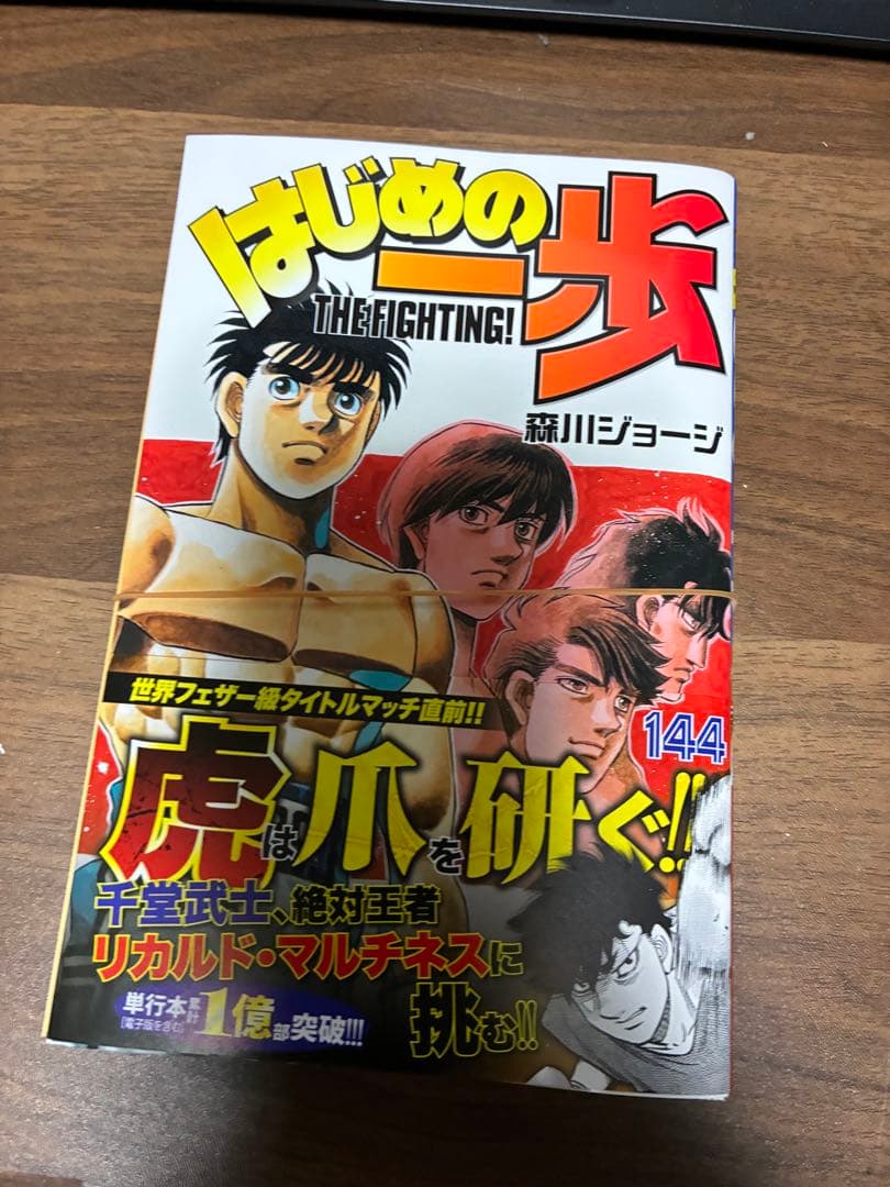 はじめの一歩 １巻〜144巻 全巻セット　裁断済み