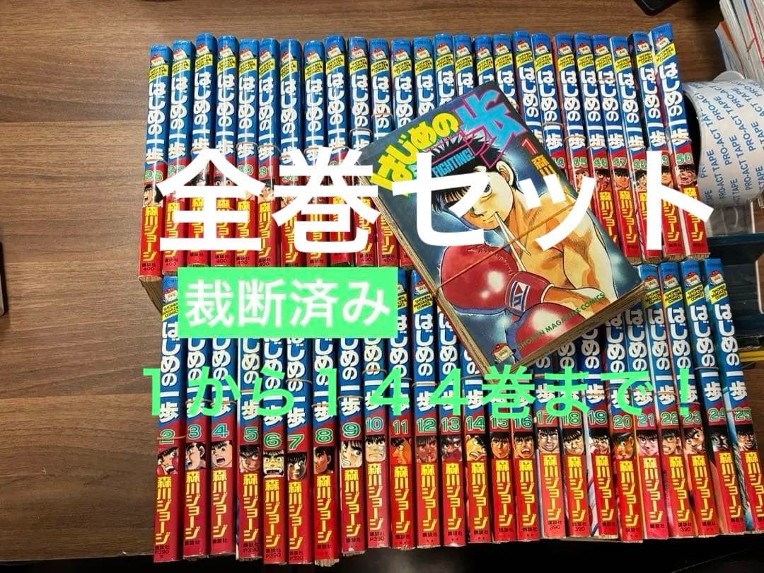 はじめの一歩 １巻〜144巻 全巻セット　裁断済み