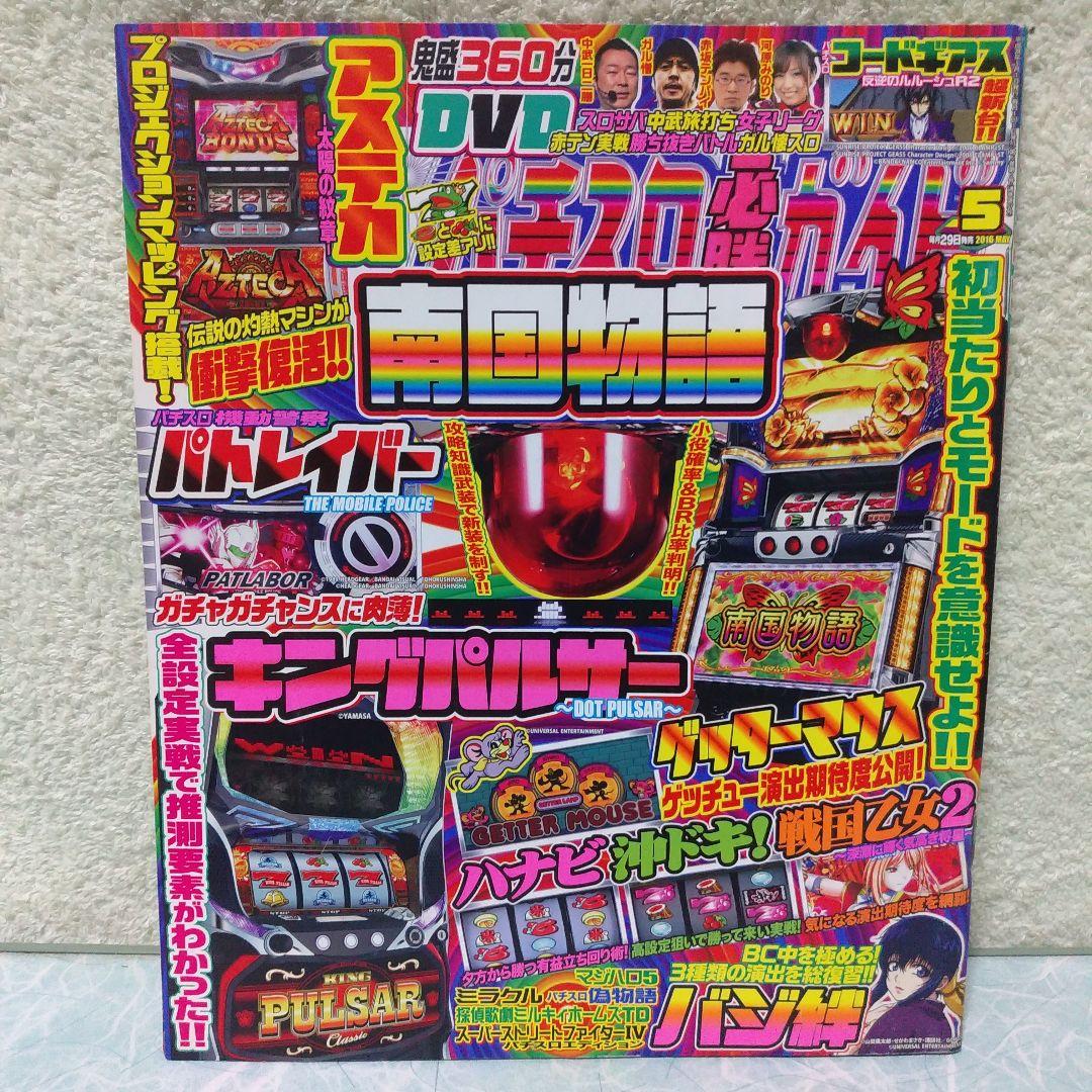 2016年のパチスロ必勝ガイド＆MAX　他　28冊