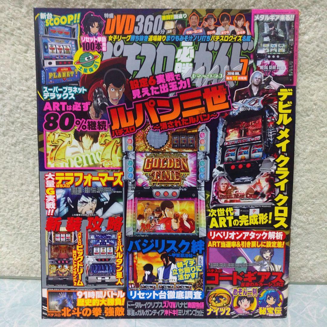 2016年のパチスロ必勝ガイド＆MAX　他　28冊