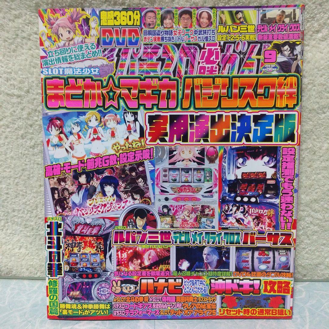 2016年のパチスロ必勝ガイド＆MAX　他　28冊