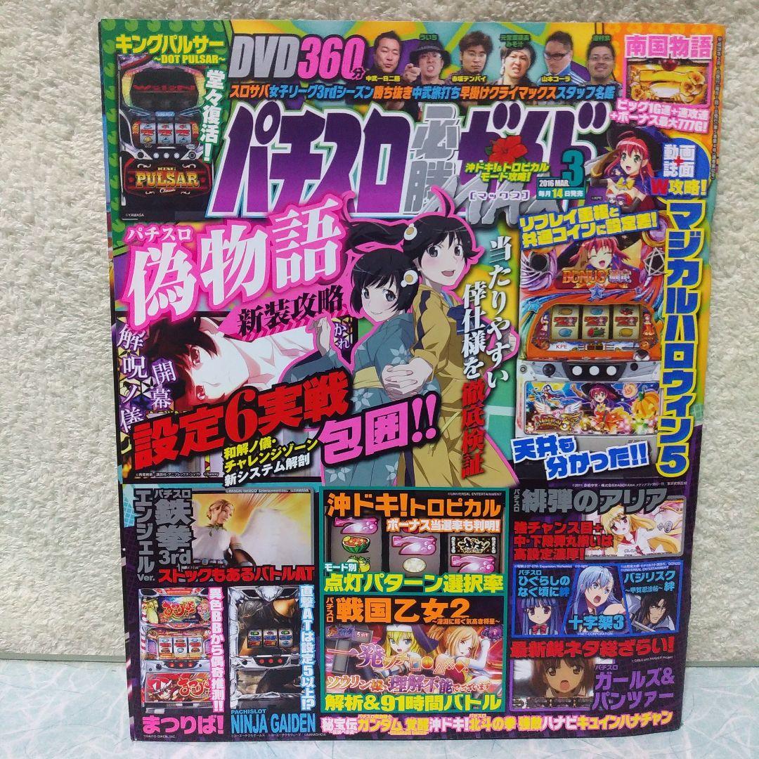 2016年のパチスロ必勝ガイド＆MAX　他　28冊