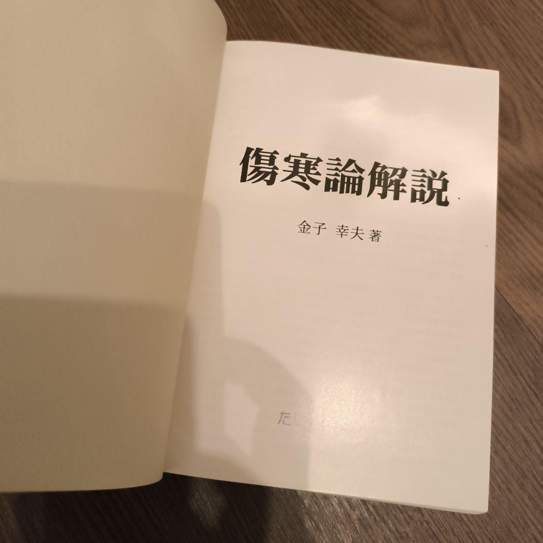 金匱要略解説　傷寒論解説