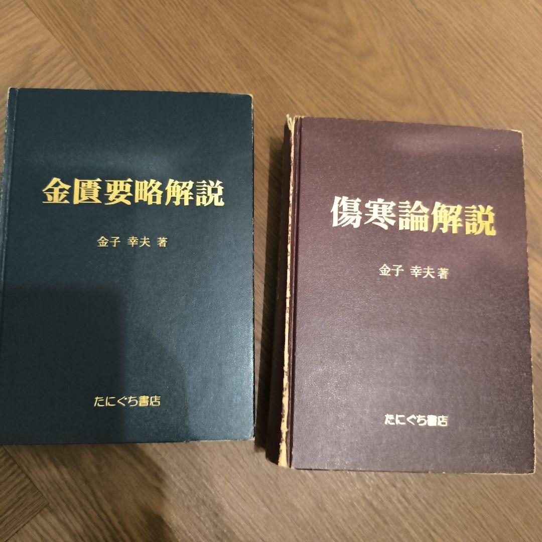 金匱要略解説　傷寒論解説