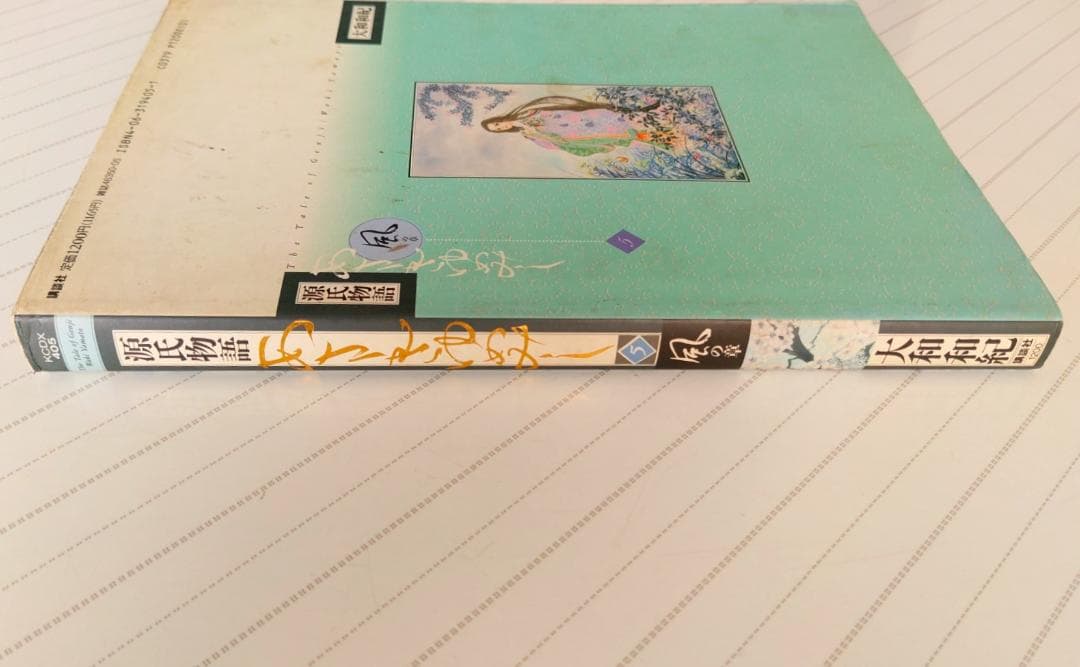 源氏物語 あさきゆめみし(5)風の章 大和和紀mimi Best of Best