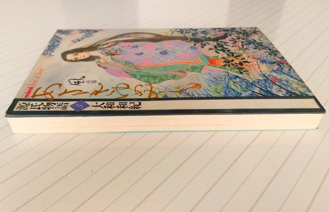 源氏物語 あさきゆめみし(5)風の章 大和和紀mimi Best of Best