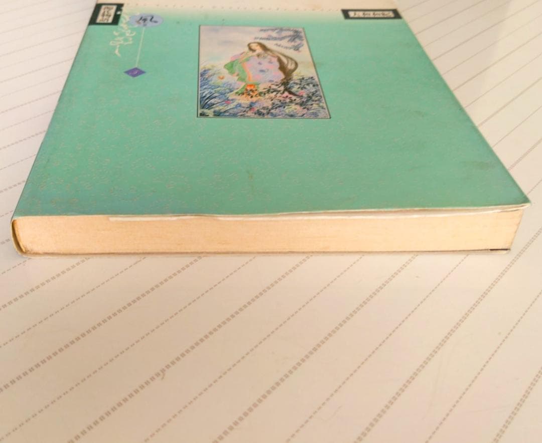 源氏物語 あさきゆめみし(5)風の章 大和和紀mimi Best of Best