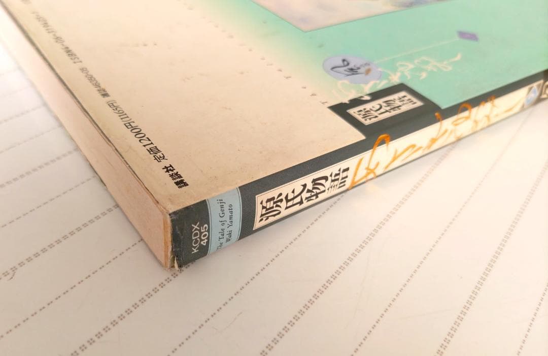 源氏物語 あさきゆめみし(5)風の章 大和和紀mimi Best of Best