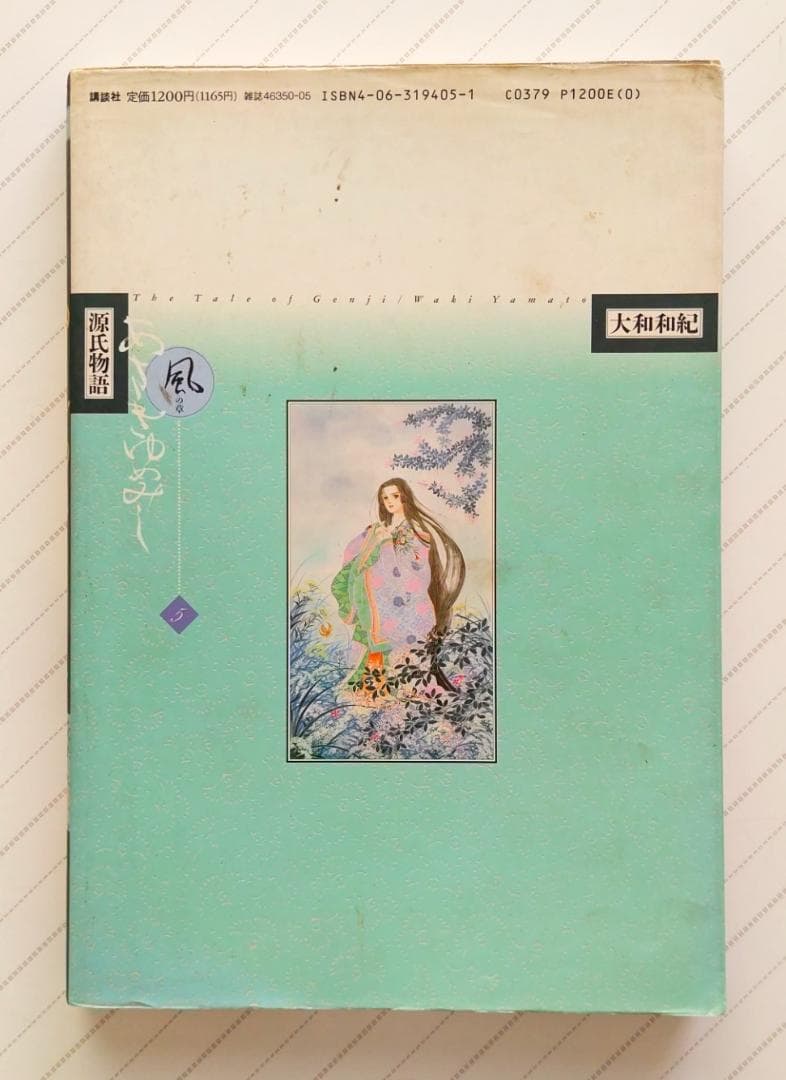 源氏物語 あさきゆめみし(5)風の章 大和和紀mimi Best of Best