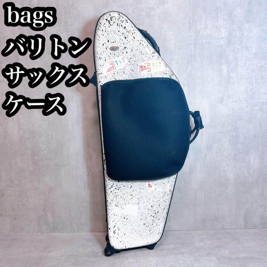 BAGS バリトンサックスファイバーケース キャスター付 ホワイト