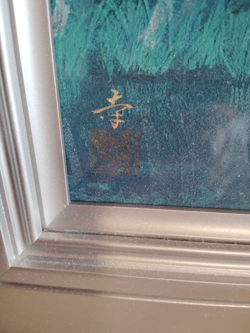 真作　山霧　遠山幸男　岐阜県出身 日本画10号