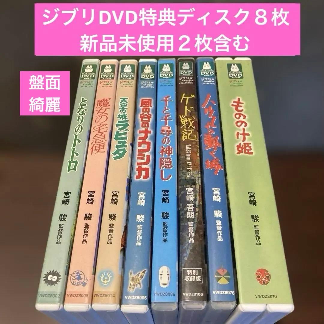 ジブリDVD特典ディスク8枚(200)新品未使用２枚含む