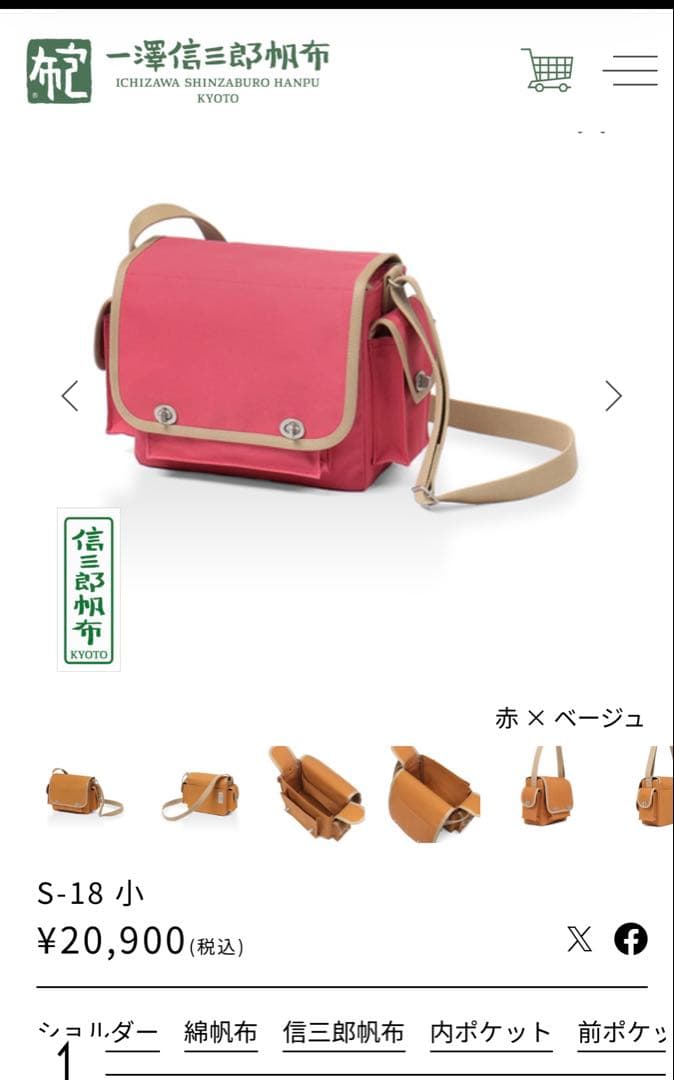 一澤帆布　信三郎帆布　ショルダーバッグ S-18 小