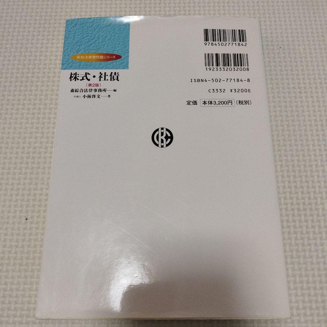 株式・社債 第2版