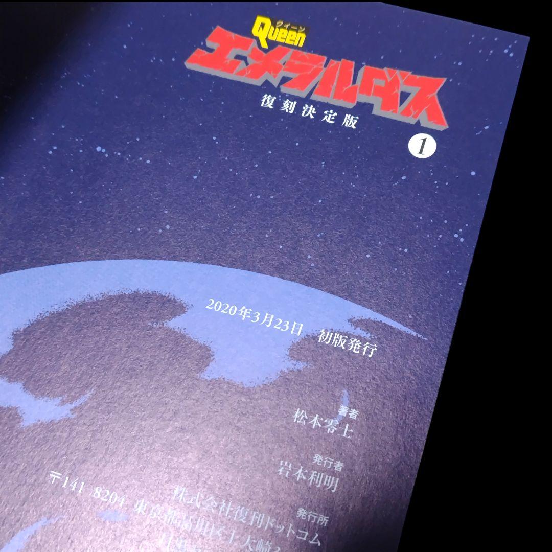 【美品】クイーンエメラルダス 復刻決定版 1巻 松本零士 復刊ドットコム