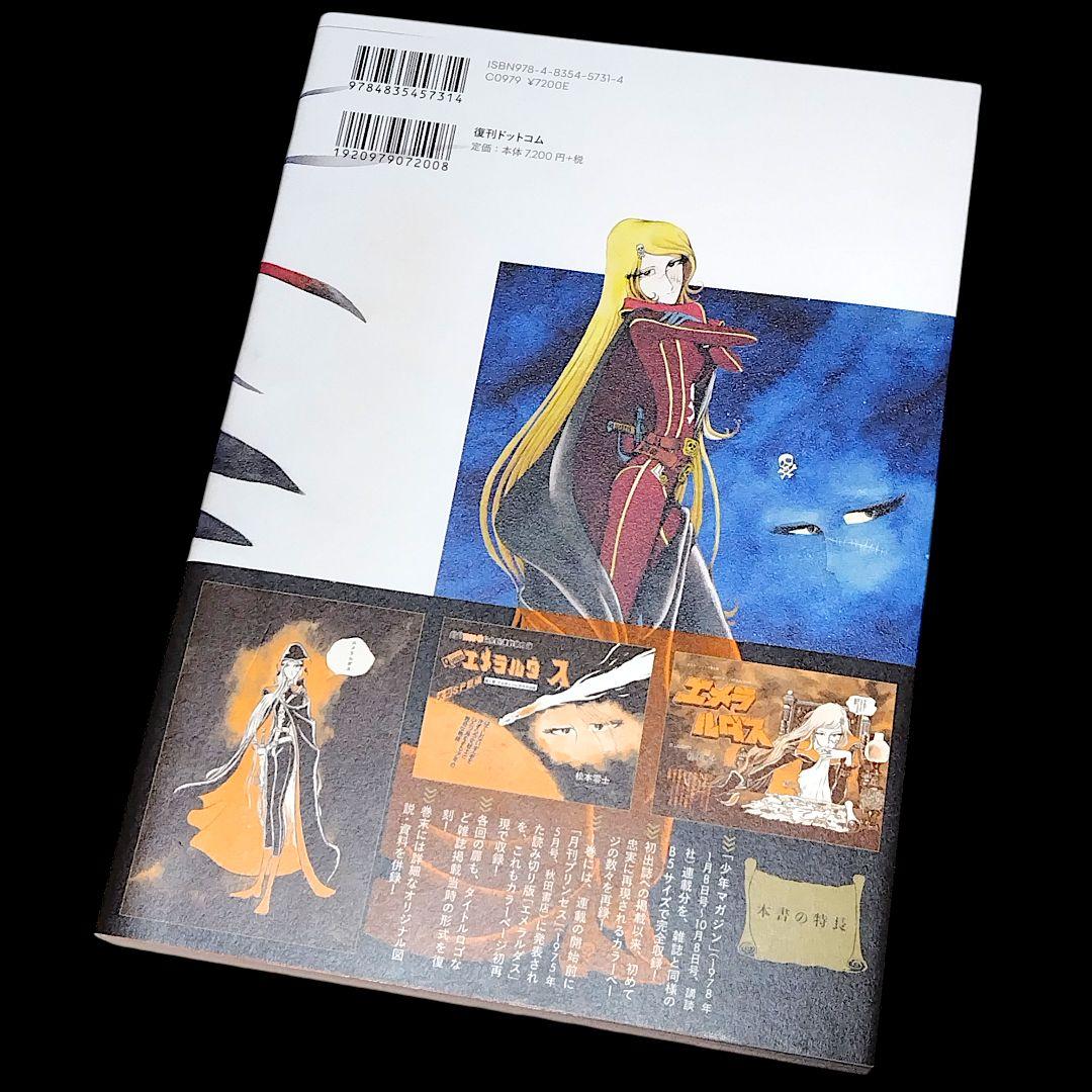 【美品】クイーンエメラルダス 復刻決定版 1巻 松本零士 復刊ドットコム