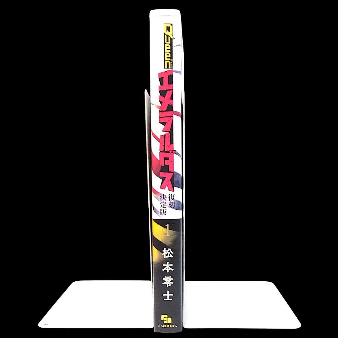 【美品】クイーンエメラルダス 復刻決定版 1巻 松本零士 復刊ドットコム
